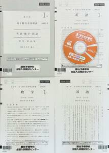 【最新・新品未使用・リスニングＣＤ付】駿台 第２回 高１駿台全国模試/英語/数学/国語 (解答解説付)２０２４年１０月施行