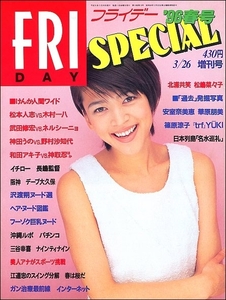 FRIDAY SPフライデースペシャル1996年3月26日号●北浦共笑松嶋菜々子篠原涼子イチロー女子アナ斎藤陽子松本人志木村一八ナイナイ三谷幸喜