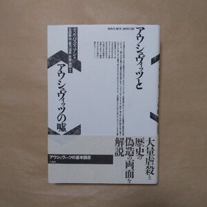 ◎アウシュヴィッツとアウシュヴィッツの嘘　ティル・バスティアン著　石田勇治・星乃治彦編著　白水社　定価2200円　1996年|送料185円