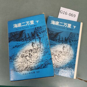 G16-069 海底二万里 下 ジュール・ヴェルヌ 作 石川 湧 訳 岩波少年文庫 書き込みあり