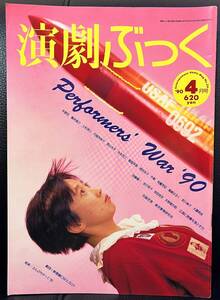 ★演劇ぶっく No.24 1990年 4月号／中古本★