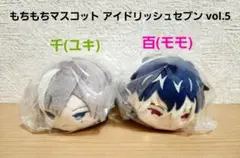 もちもちマスコット アイドリッシュセブン vol.5 Re:vale 百＆千