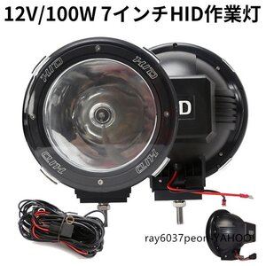 作業灯 2台 HID作業灯 狭角 丸型 12V/100W 7インチ 投光器 スポットライト 農業機械 オフロード車 夜間作業