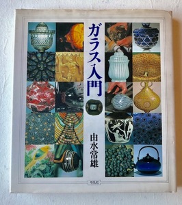 「ガラス入門」 由水常夫雄　平凡社１９８３年　発行初版