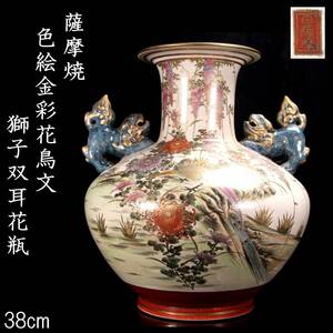 【欟】 古美術品 薩摩焼 色絵金彩花鳥文 獅子双耳花瓶 38cm 唐物骨董 [D207]OR/24.12/MY/(160)