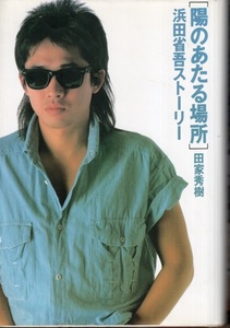 【単行本】田家秀樹：著「陽のあたる家〜浜田省吾ストーリー」1992年発行♪検索：ON THE ROAD/J .BOY/路地裏の少年/星の指輪/家路/光の糸♪