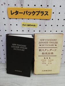 1-▼ 新スタンダード和英辞典 1965年3月1日 第5版 発行 昭和40年 大修館書店 函あり