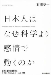 日本人はなぜ科学より感情で動くのか 世界を確率で理解するサイエンスコミュニケーション入門/石浦章一(著者)