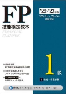 FP技能検定教本1級 ’22～’23年版(6) 相続・事業承継/きんざいファイナンシャル・プランナーズ・