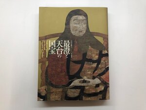 ▼　【図録 最澄と天台の国宝 京都国立博物館ほか 2005年】153-02405