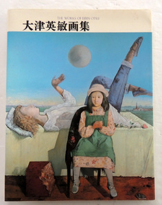 【 大津英敏 画集 】1986年　求龍堂発行　 69作品掲載