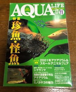 月刊アクアライフ/2001年11月号「珍魚 怪魚」シクラソマ ミノカサゴ 他 AQUALIFE