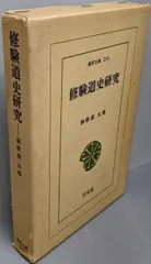 【中古】修験道史研究<東洋文庫 211>／和歌森太郎 著／平凡社