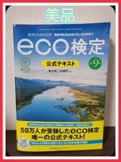 【美品】改訂9版　eco検定　公式テキスト　書き込みなし