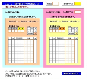 ナンバーズ組み合わせ補助ソフト