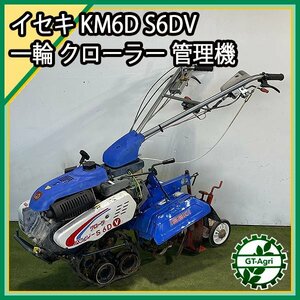 As242384 イセキ KMS6D S6DV クローラーパンジー 土上げ機 一輪 管理機 6.2馬力【整備品】土あげ 土揚げ 土入れ ISEKI 耕耘機