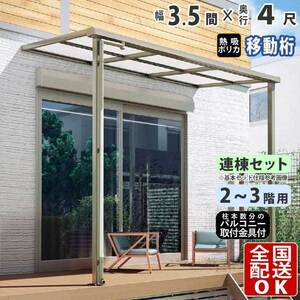 テラス屋根 DIY テラス 屋根 ベランダ バルコニー 雨よけ 後付け 3.5間×4尺 フラット 移動桁 熱吸ポリカ屋根 2階用 3階用 シンプルテラス