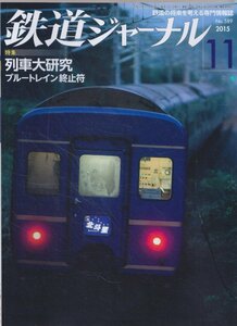 ■送料無料■Z45■鉄道ジャーナル■2015年11月No.589■特集：列車大研究/ブルートレイン終止符■（概ね良好）