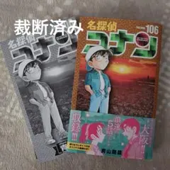 名探偵コナン　106巻　裁断済み