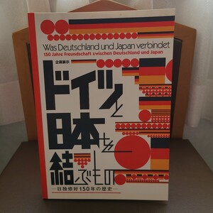 「企画展示 ドイツと日本を結ぶものー日独修好150年の歴史ー」(歴史民俗博物館振興会、2015年) 明治維新/ナチス/シーボルト/ジャポニズム