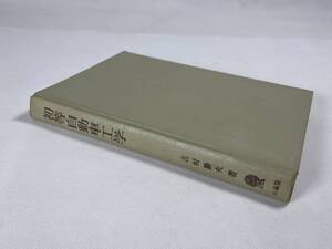 『初等自動車工学』昭和35年発行　山海堂　著者：吉村勝夫