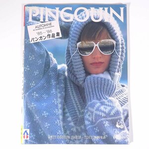 PINGOUIN ’85～’86 パンガン作品集 ONDORI 雄鶏社 1980 大型本 手芸 編物 あみもの