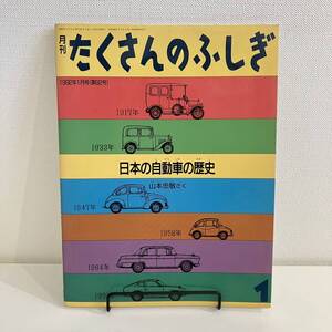 【値下げ】220311【希少号★ふしぎ新聞付美品】月刊たくさんのふしぎ 1992年1月号82号「日本の自動車の歴史」山本忠敬★絵本福音館