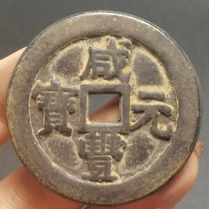 古銭 珍品收藏【黒漆古 咸豊元宝 當九百母金 清代 極上品銅錢 中国古銭風水 渡来銭 唐物 M S6-0109111