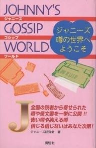 ジャニーズゴシップワールド―ジャニーズ噂の世界へようこそ