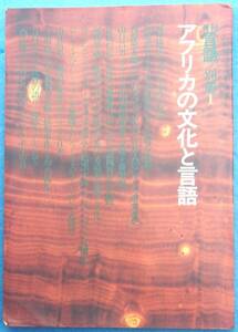 ○◎3785 アフリカの文化と言語 月刊言語1974別冊1 大修館書店