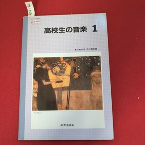 ア01-358 27 音楽028 高校生の音楽 著作者代表 市川都志春Die Musik 1教育芸術社