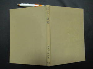 国宝と史跡　監修　石田茂作　編集兼発行人　小川誠一郎　昭和２８年　成文堂新光社　　A-03