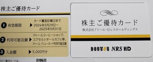 ☆最新☆ドトール 株主優待カード 5000円分 2025.5.31まで有効 ドトールコーヒー 株主優待