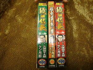 織田信長　男神　軍神　信長の首を取った男　ケン月影　3冊