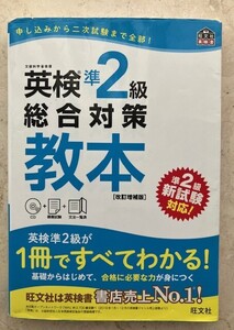 古本 書き込みなし 英検準2級 総合対策教本 旺文社