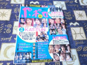 ポポロ 2005年10月号 NEWS 関ジャニ∞ 嵐 大野智 櫻井翔 相葉雅紀 松本潤 二宮和也 TOKIO KAT-TUN V6 SMAP(スマップ) KinKi Kids 滝沢秀明