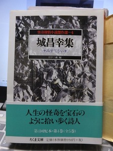 怪奇探偵小説傑作選　４　「城昌幸集」