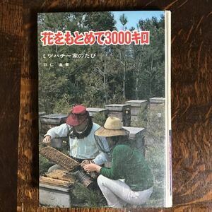 【古書 1974年6版】花をもとめて3000キロ ミツバチ一家のたび　羽仁進（絵）ポプラ社　[as59]