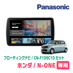 N-ONE(JG1/2・H24/11～H27/7 *2)専用　パナソニック / CN-F1D9C1D+取付キット　9インチ/フローティングナビセット