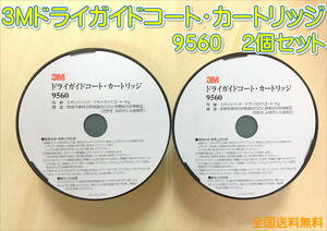 （在庫あり）3M　9560　ドライガイドコート　2個セット　板金　研磨　目けし　全国送料無料