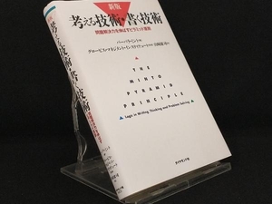 考える技術・書く技術 新版 【バーバラ・ミント】