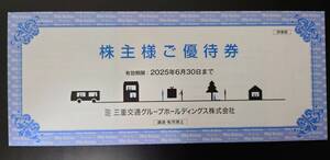 【送料無料】　三重交通　株主優待　5冊