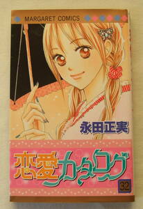 古本「恋愛カタログ　32　永田正美　マーガレットコミックス　集英社」