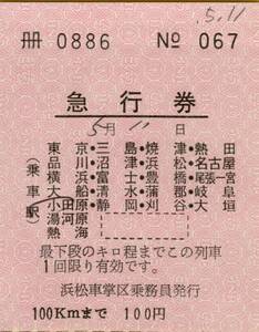 ◎ 国鉄 軟券【 急行券 】 駅名選択 浜松車掌区 発行　