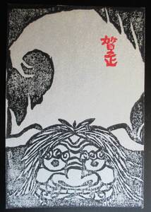 【真作】■木版画・葉書■作家：小松義正●仮題：1973年年賀状「獅子舞」