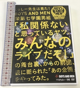 くっしー先生は見た! BOYS AND MEN栄第七学園男組 「私関係ないと思っているヤツ、みんなのライブだぞ!」の舞台裏 DVD