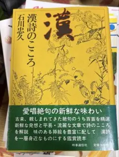 帯付き 漢詩のこころ/石川忠久