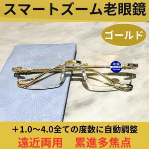 老眼鏡 自動にスマートズーム ＋1.0～＋4.0 累進多焦点 おしゃれ 遠近両用 ブルーライトカット ゴールド 40代 50代 60代 男性用 女性用