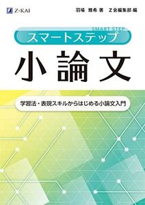 [A12273099]スマートステップ小論文 [単行本（ソフトカバー）] 羽場 雅希; Ｚ会編集部