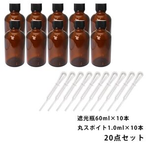 遮光瓶 60ml 黒キャップ、ドロッパー付き 10本・丸スポイト 1.0ml 10本 20点セット/スポイト コスメ アロマオイル Z24